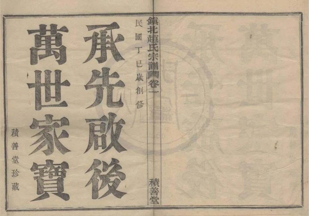 浙江宁波镇海区镇北赵氏宗谱（积善堂）电子版PDF下载-中华家谱网