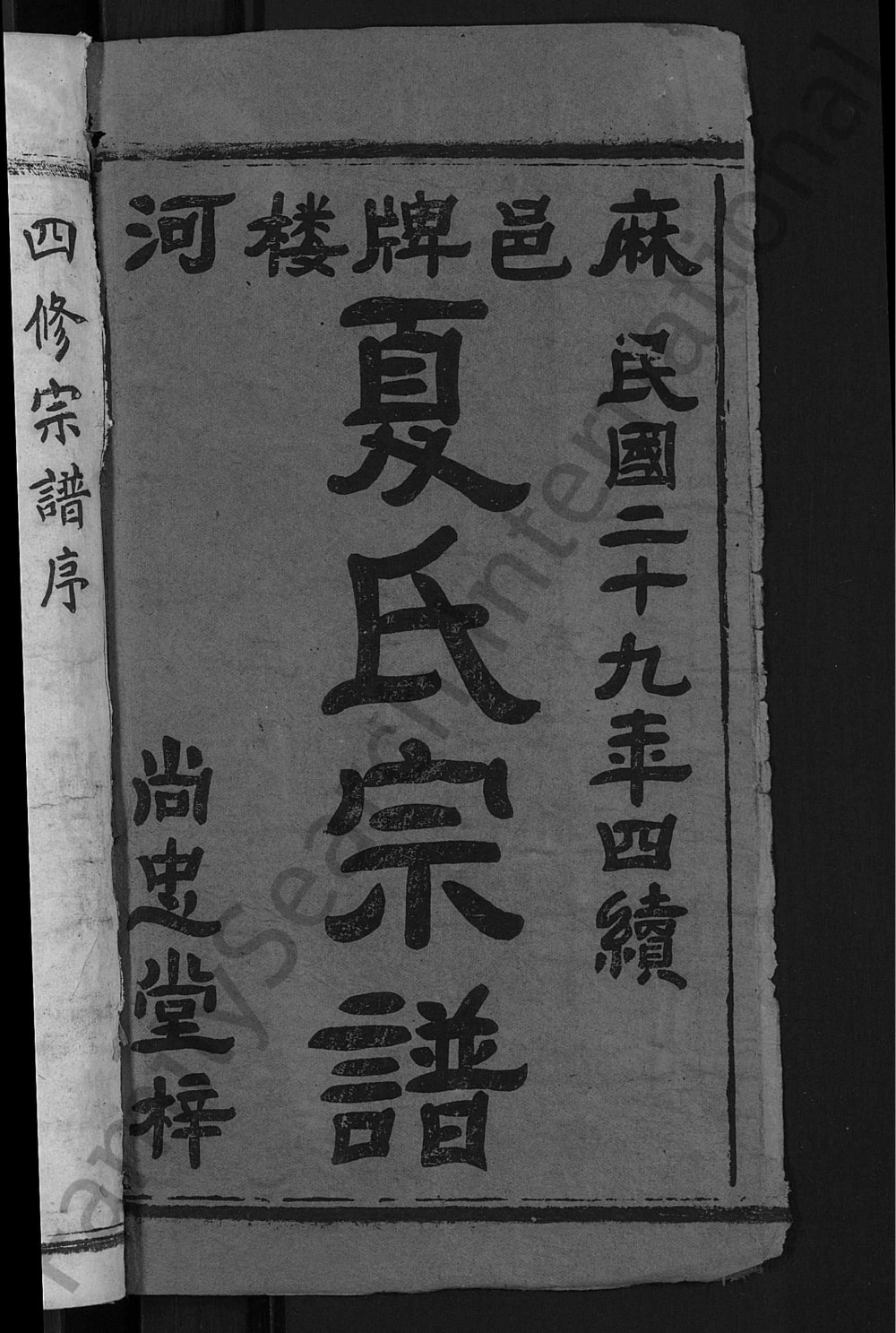 图片[2]-湖北麻城麻邑牌楼河夏氏宗谱（尚忠堂）电子版PDF下载-中华家谱网