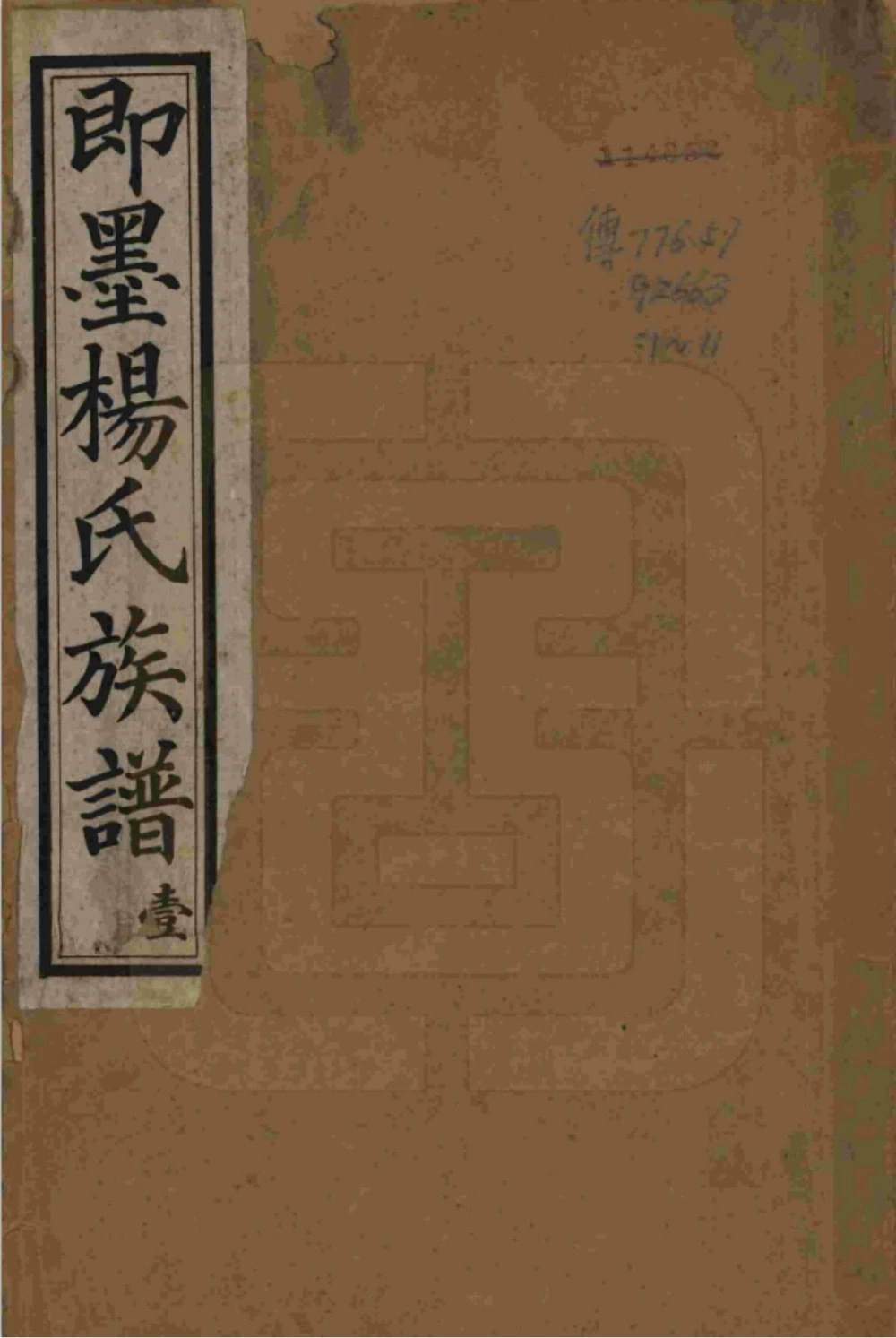图片[1]-山东青岛即墨杨氏族谱电子版PDF下载-中华家谱网