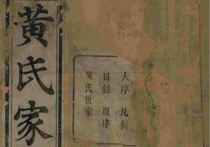 浙江杭州萧山埭上黄氏家谱（萃涣堂）-中华家谱网