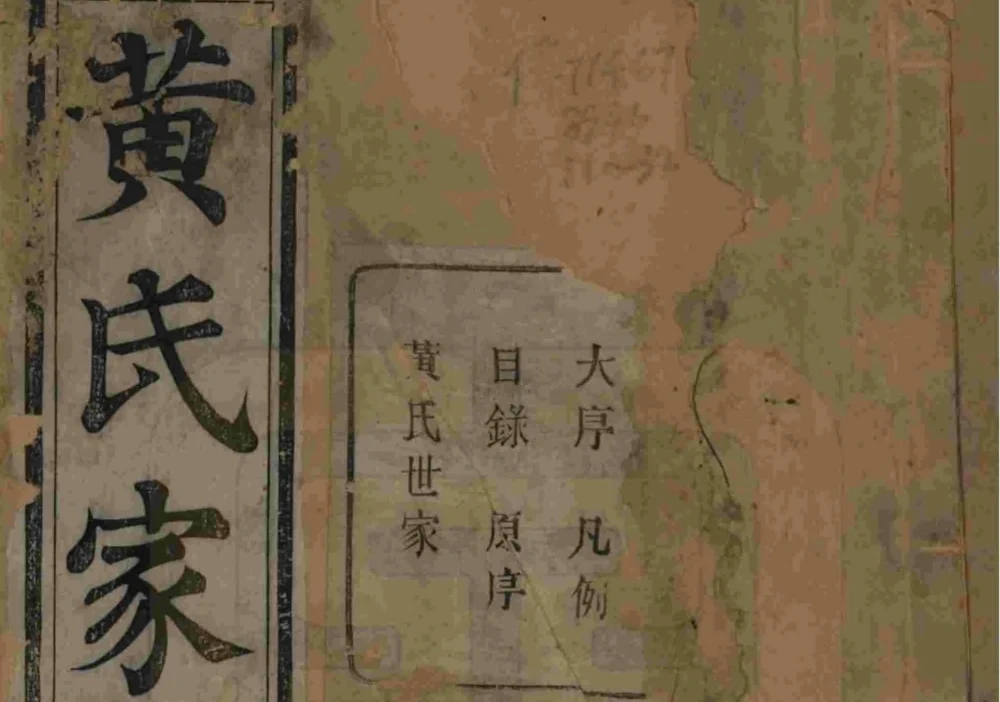 浙江杭州萧山埭上黄氏家谱（萃涣堂）电子版PDF下载-中华家谱网