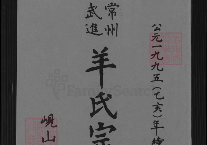 江苏常州武进羊氏宗谱（岘山堂）-中华家谱网