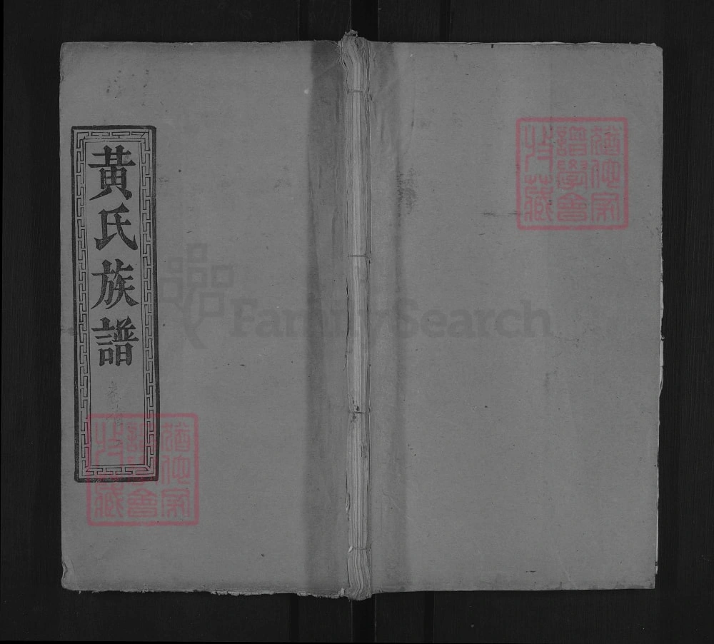 图片[1]-湖北黄冈红安黄氏族谱电子版PDF下载-中华家谱网