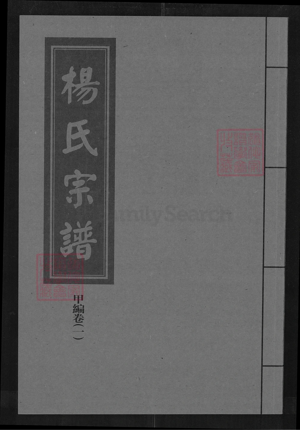 图片[1]-湖北武汉汉阳杨氏宗谱（四知堂）电子版PDF下载-中华家谱网