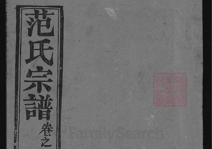 湖北黄冈范氏宗谱（清俭堂）-中华家谱网