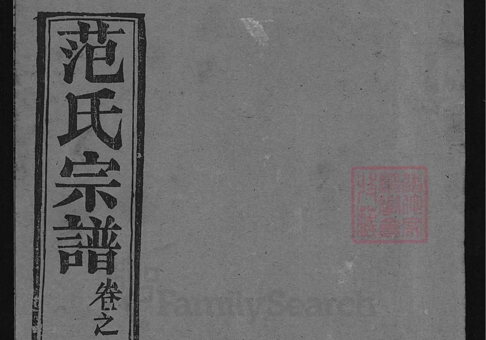 湖北黄冈范氏宗谱（清俭堂）电子版PDF下载-中华家谱网
