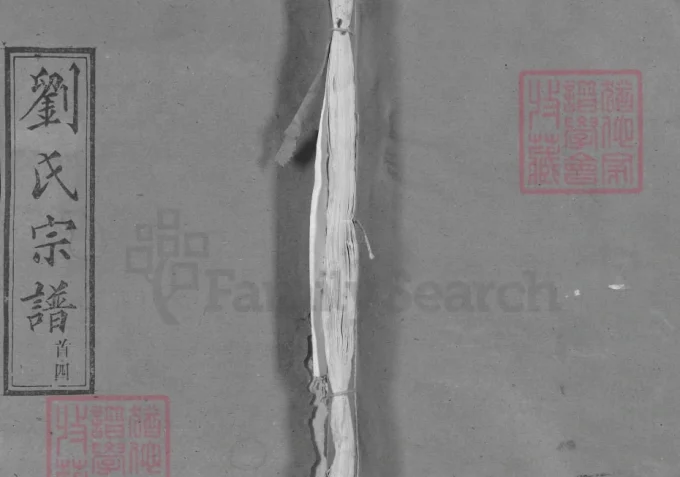 湖北武汉新洲区刘氏家谱（三祝堂）-中华家谱网