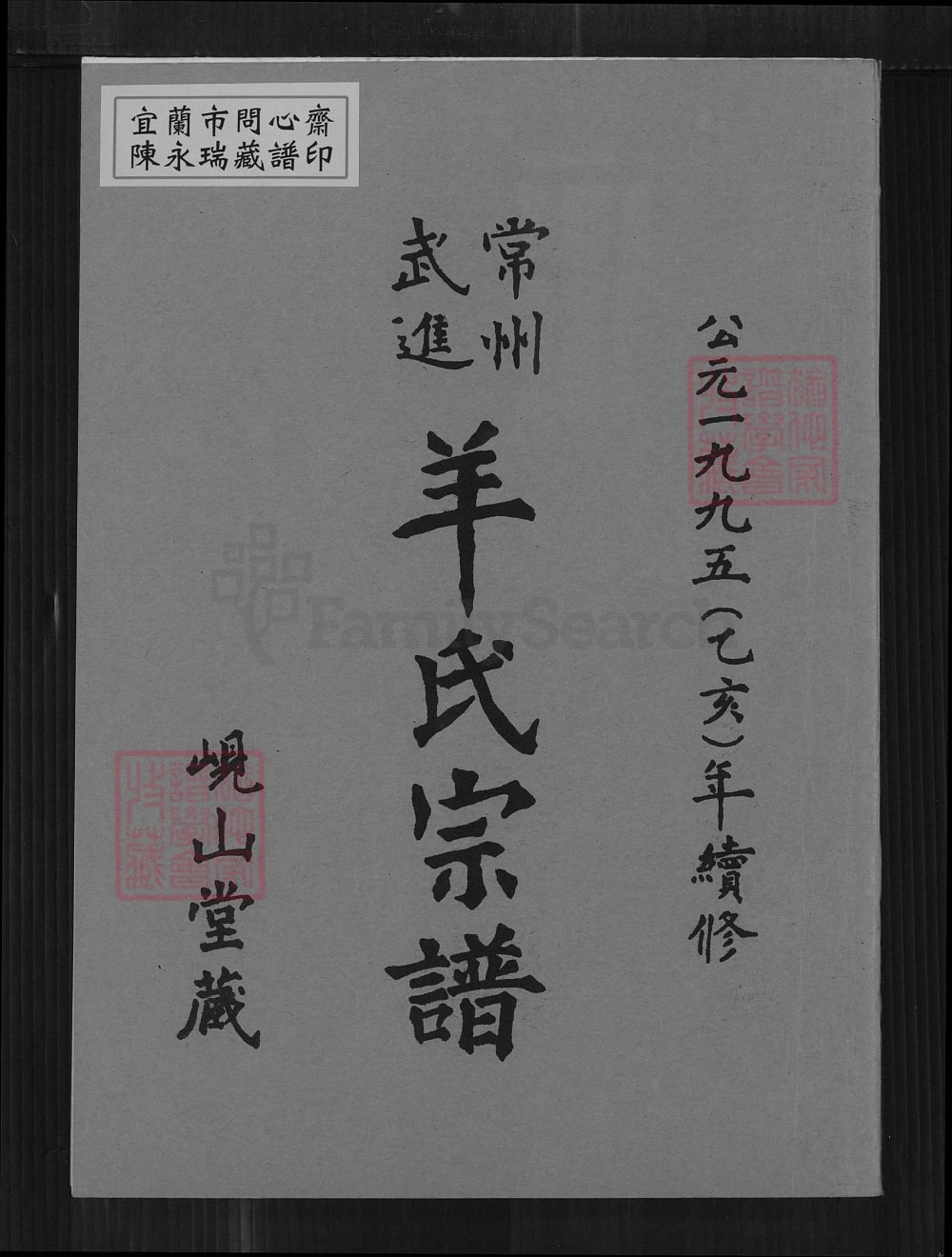 图片[1]-江苏常州武进羊氏宗谱（岘山堂）电子版PDF下载-中华家谱网
