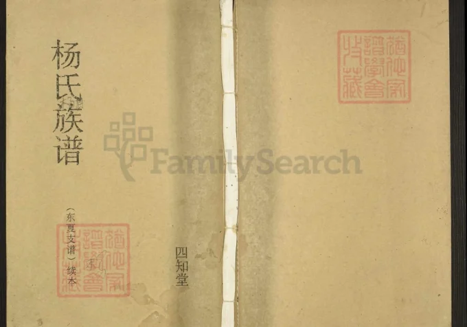 江苏盐城杨氏族谱东夏支谱（四知堂）-中华家谱网