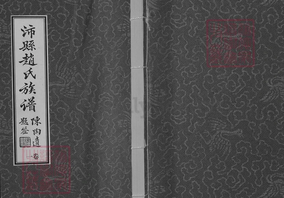 江苏徐州沛县赵氏族谱（琴鹤堂）电子版PDF下载-中华家谱网