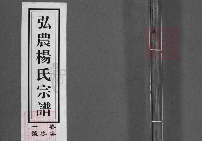 浙江兰溪弘农杨氏宗谱（清白堂）-中华家谱网