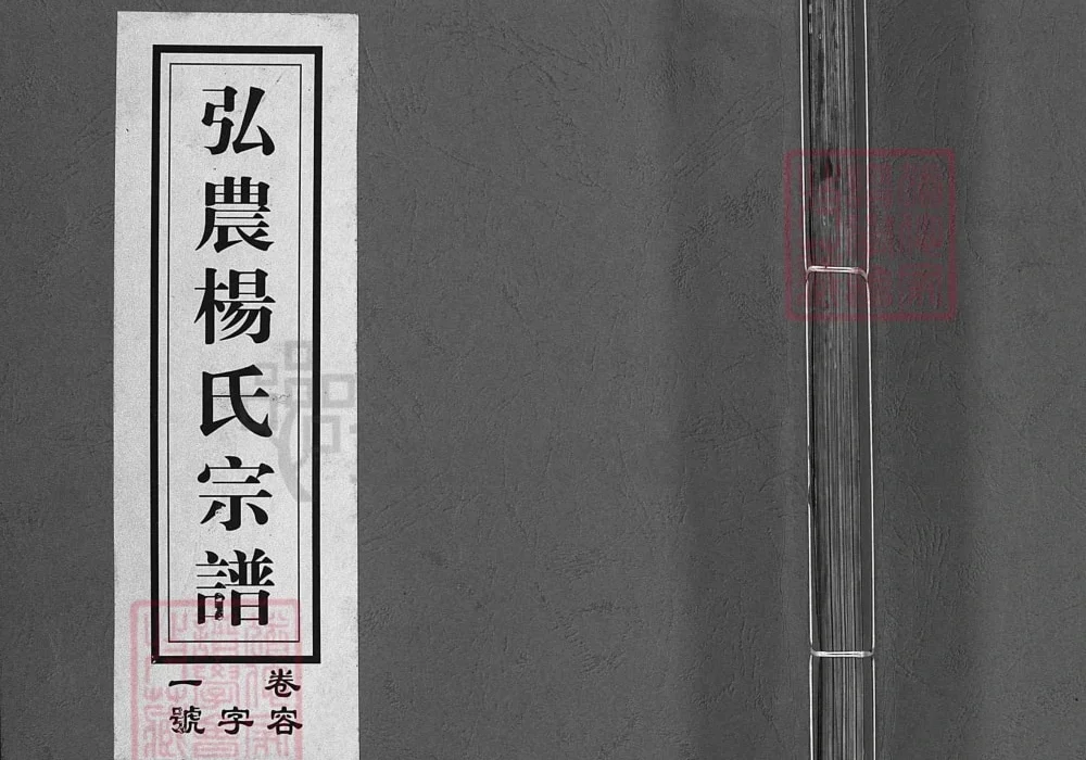 浙江兰溪弘农杨氏宗谱（清白堂）电子版PDF下载-中华家谱网