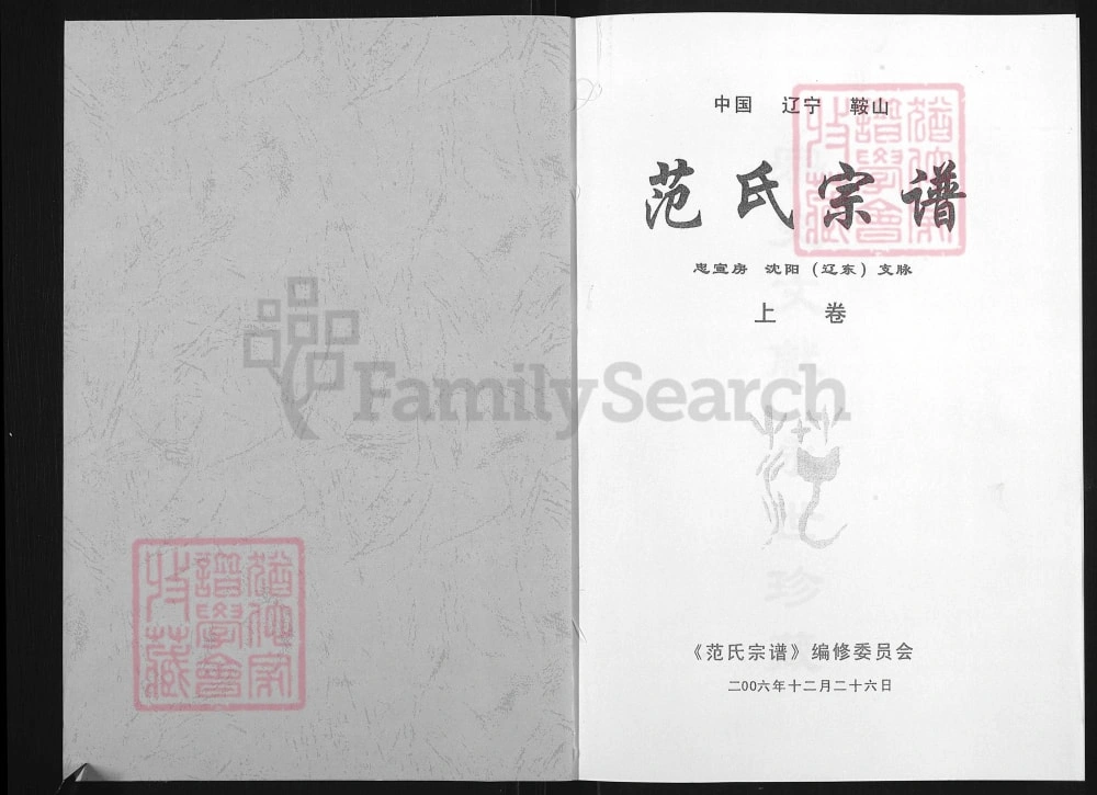 图片[2]-辽宁海城范氏宗谱忠宣房沈阳辽东支脉电子版PDF下载-中华家谱网