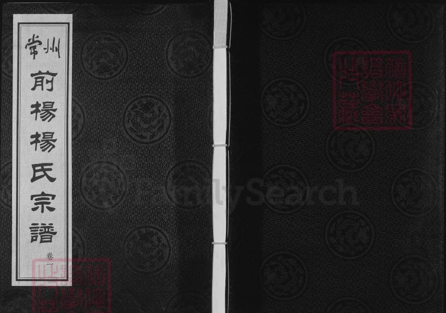 江苏常州前杨杨氏宗谱（四知堂）电子版PDF下载-中华家谱网