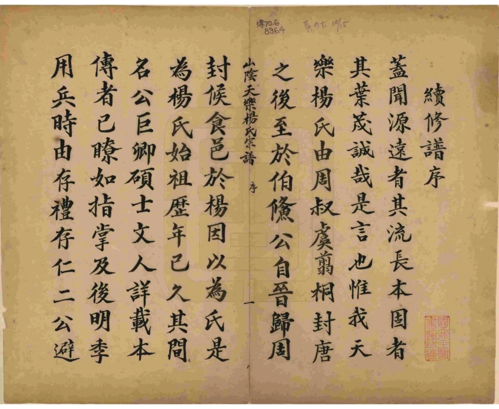 图片[2]-浙江杭州萧山山阴天乐杨氏宗谱（四知堂）电子版PDF下载-中华家谱网
