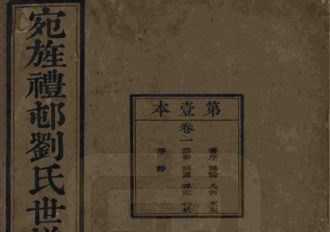 安徽宣城旌德彭城刘氏宛旌礼村世谱-中华家谱网