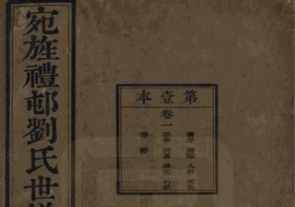 安徽宣城旌德彭城刘氏宛旌礼村世谱电子版PDF下载-中华家谱网