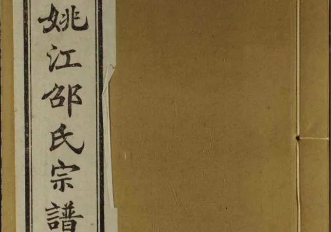 浙江余姚邵氏宗谱-中华家谱网