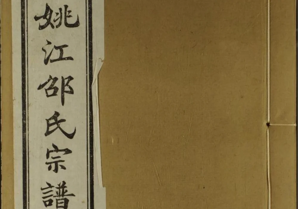 浙江余姚邵氏宗谱电子版PDF下载-中华家谱网