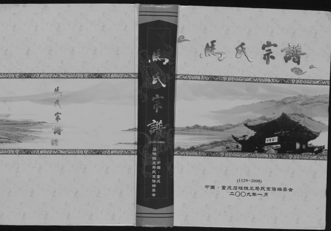 重庆石柱扶风马氏族谱-中华家谱网