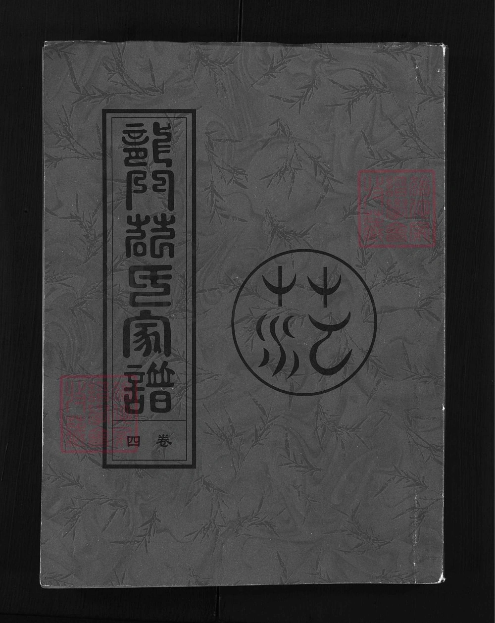 图片[1]-浙江兰溪龙门范氏宗谱（2008年本）电子版PDF下载-中华家谱网