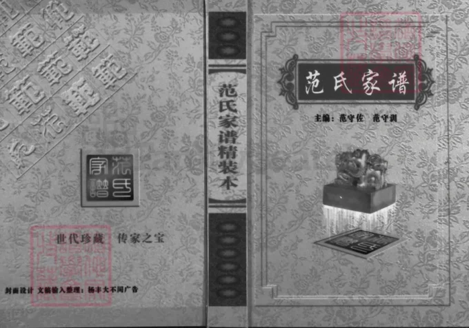 湖北京山范氏家谱-中华家谱网