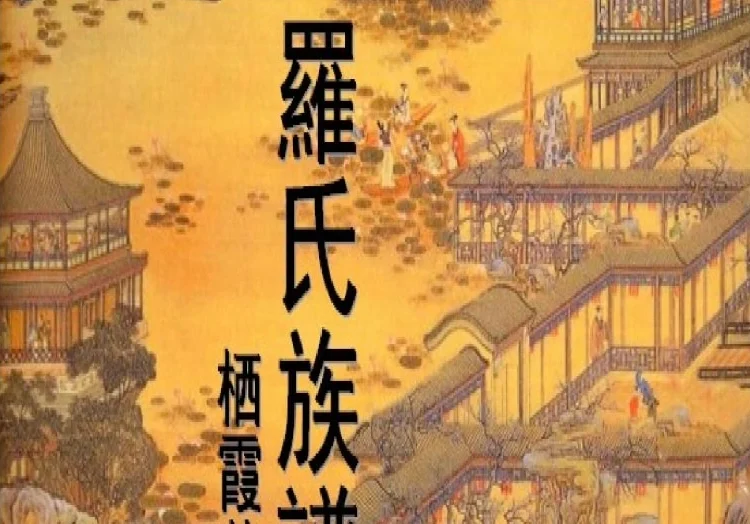 重庆云阳罗氏族谱电子版PDF下载-中华家谱网