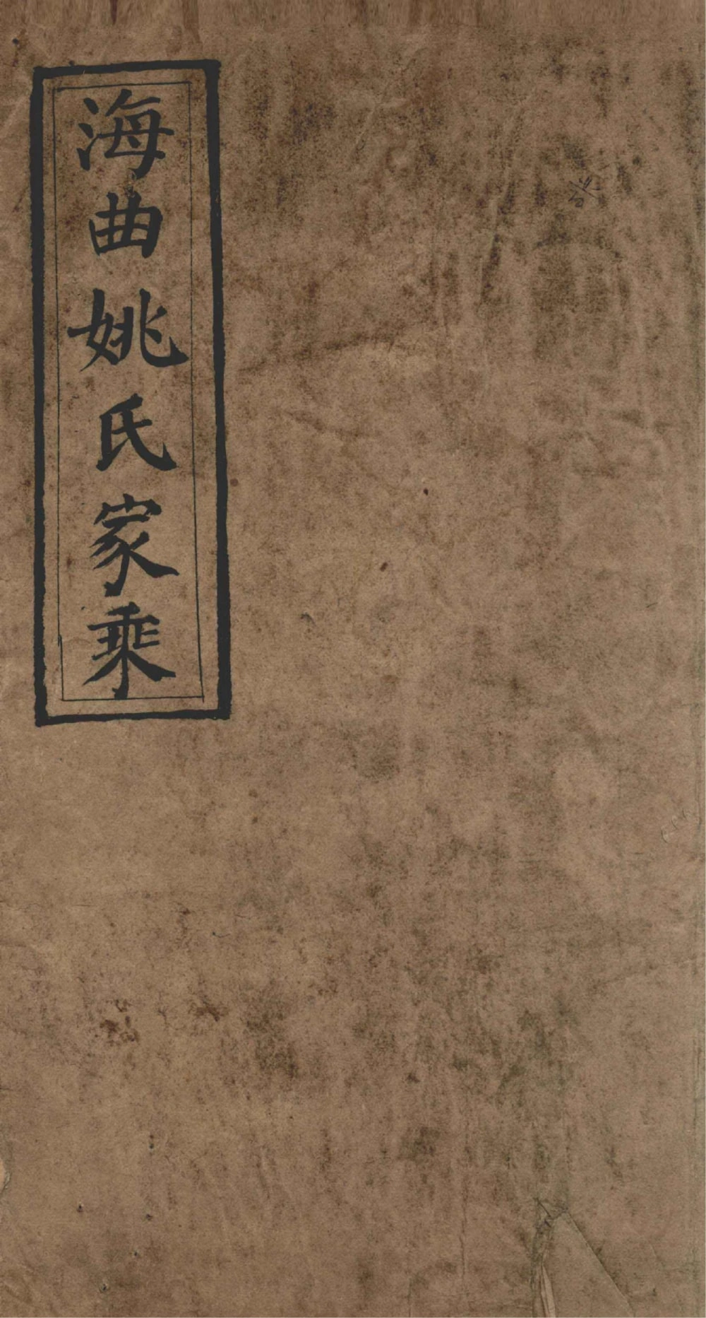 图片[1]-山东日照海曲姚氏家乘电子版PDF下载-中华家谱网