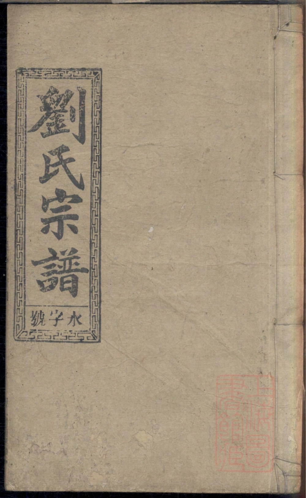 图片[1]-安徽安庆太湖县刘氏六修宗谱（立本堂）电子版PDF下载-中华家谱网