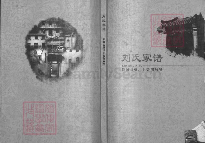 山西晋城阳城望川上街前后院刘氏家谱-中华家谱网