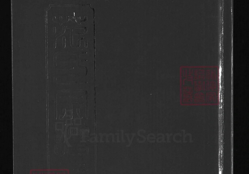 湖北麻城范氏宗谱（崇俭堂，2012年本）电子版PDF下载-中华家谱网