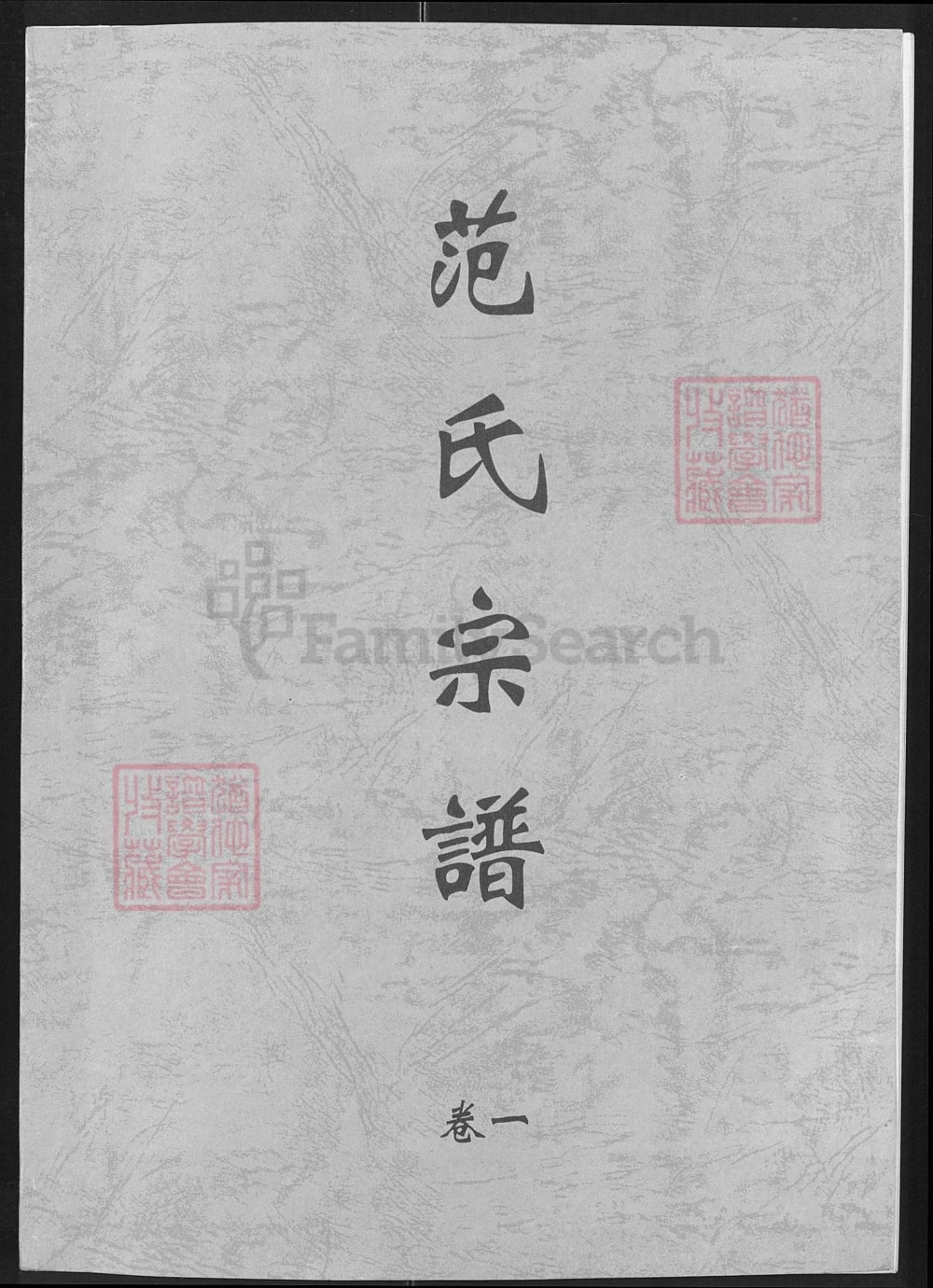 图片[1]-湖北洪湖市范氏宗谱范洲分谱（高平堂）电子版PDF下载-中华家谱网