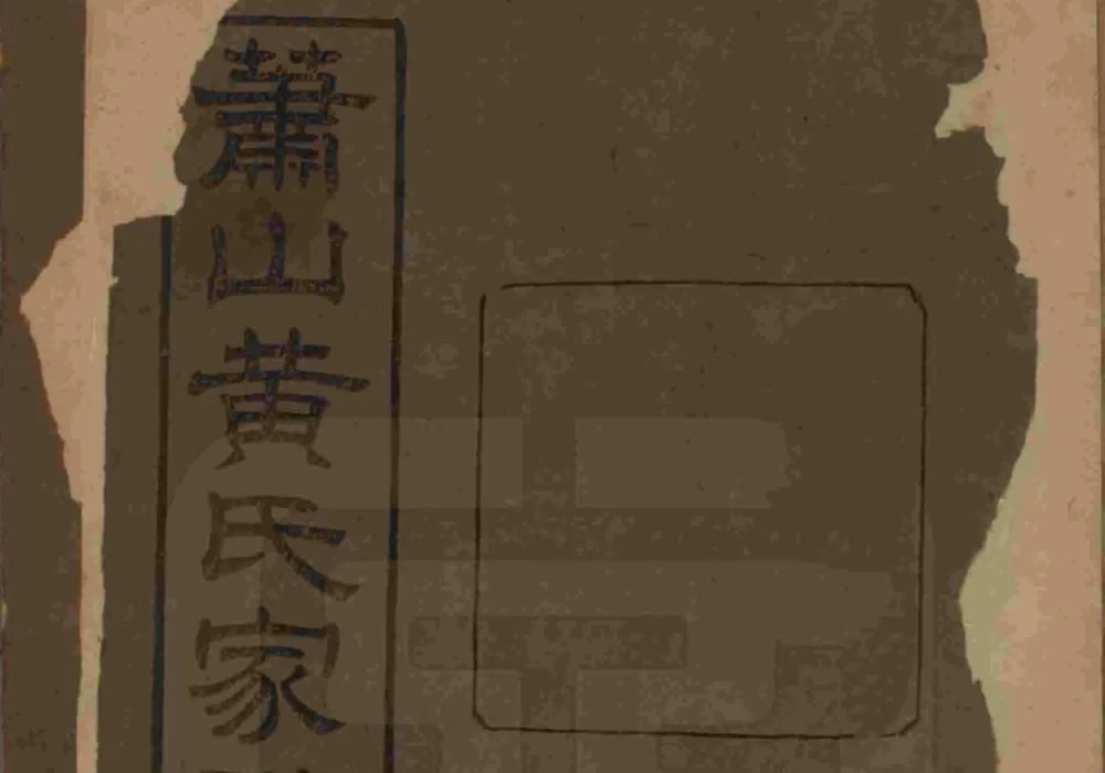 浙江杭州萧山埭上黄氏家谱（萃涣堂，民国13年本）电子版PDF下载-中华家谱网