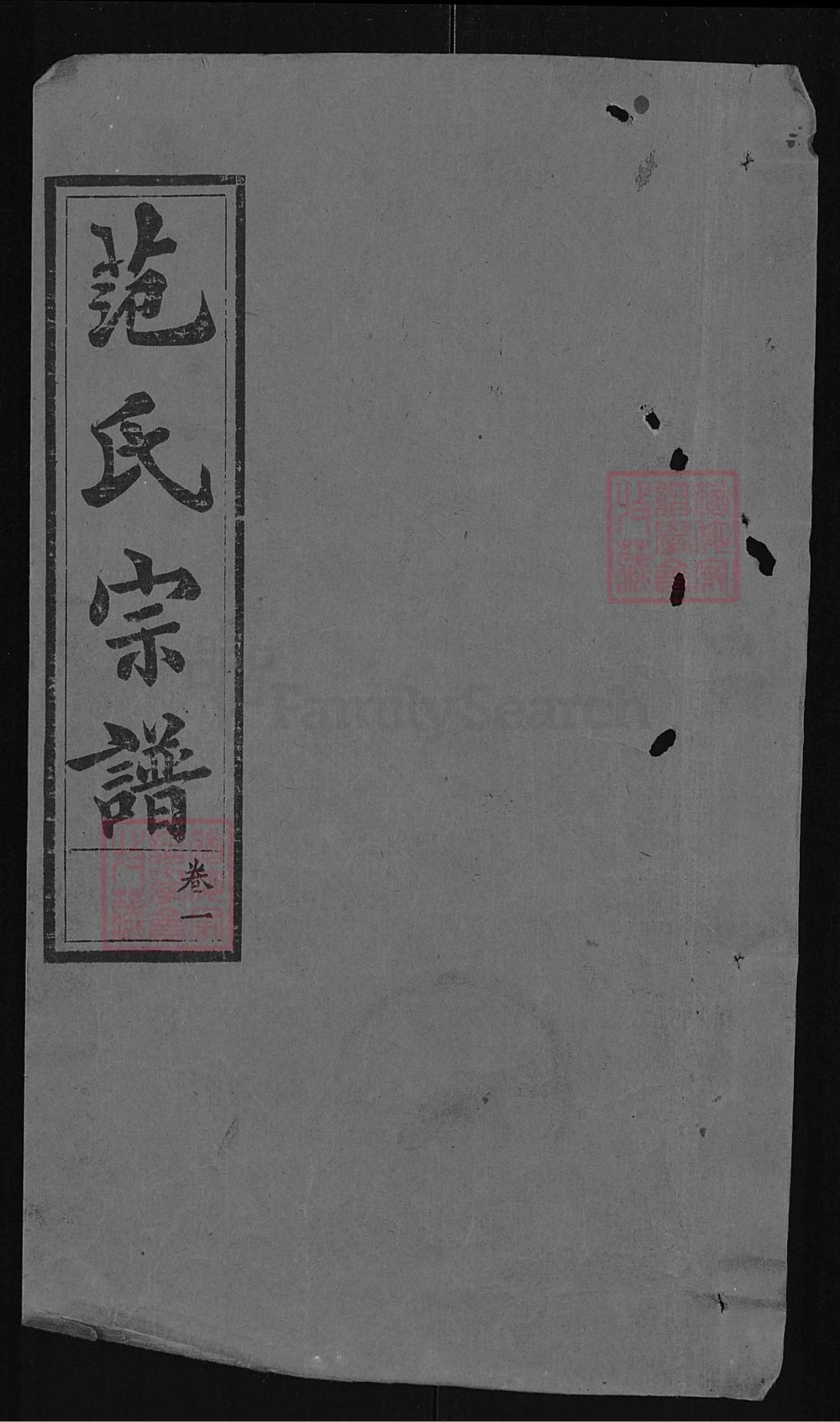 图片[1]-湖北武汉武昌范氏宗谱（敦义堂）电子版PDF下载-中华家谱网