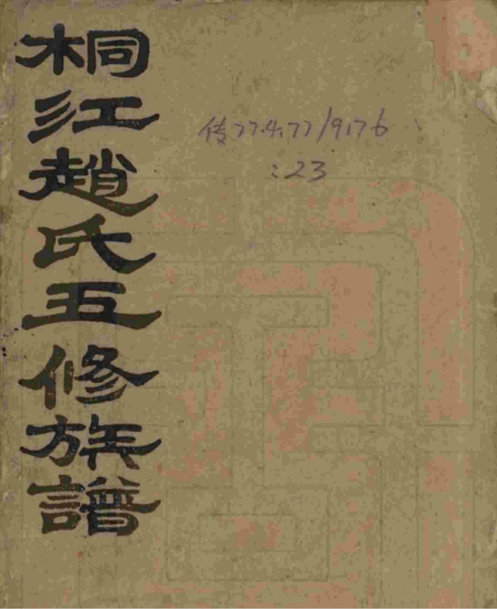 图片[1]-湖南邵阳邵陵桐江赵氏五修族谱电子版PDF下载-中华家谱网
