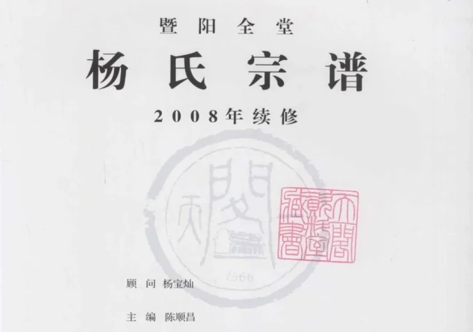 浙江诸暨暨阳全堂杨氏宗谱-中华家谱网