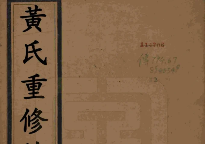 江苏扬州维扬安阜洲黄氏重修族谱（中宜堂）-中华家谱网