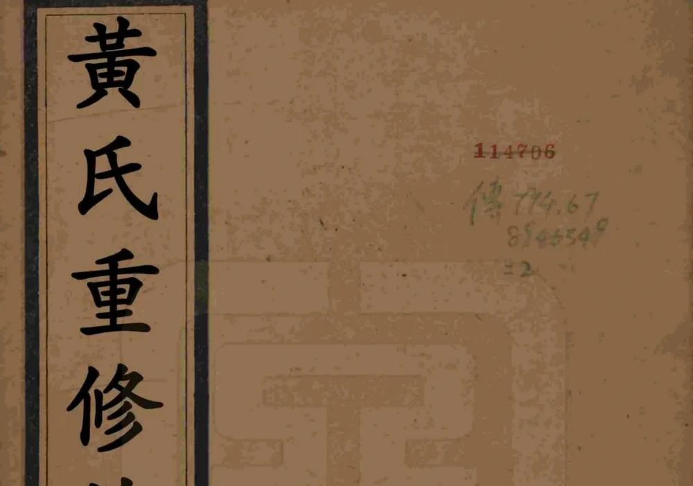 江苏扬州维扬安阜洲黄氏重修族谱（中宜堂）电子版PDF下载-中华家谱网