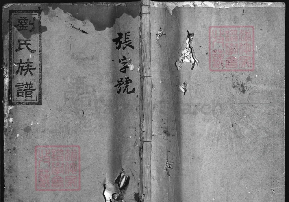 湖南安化四都潺溪口刘氏五修族谱（怀庆堂）电子版PDF下载-中华家谱网