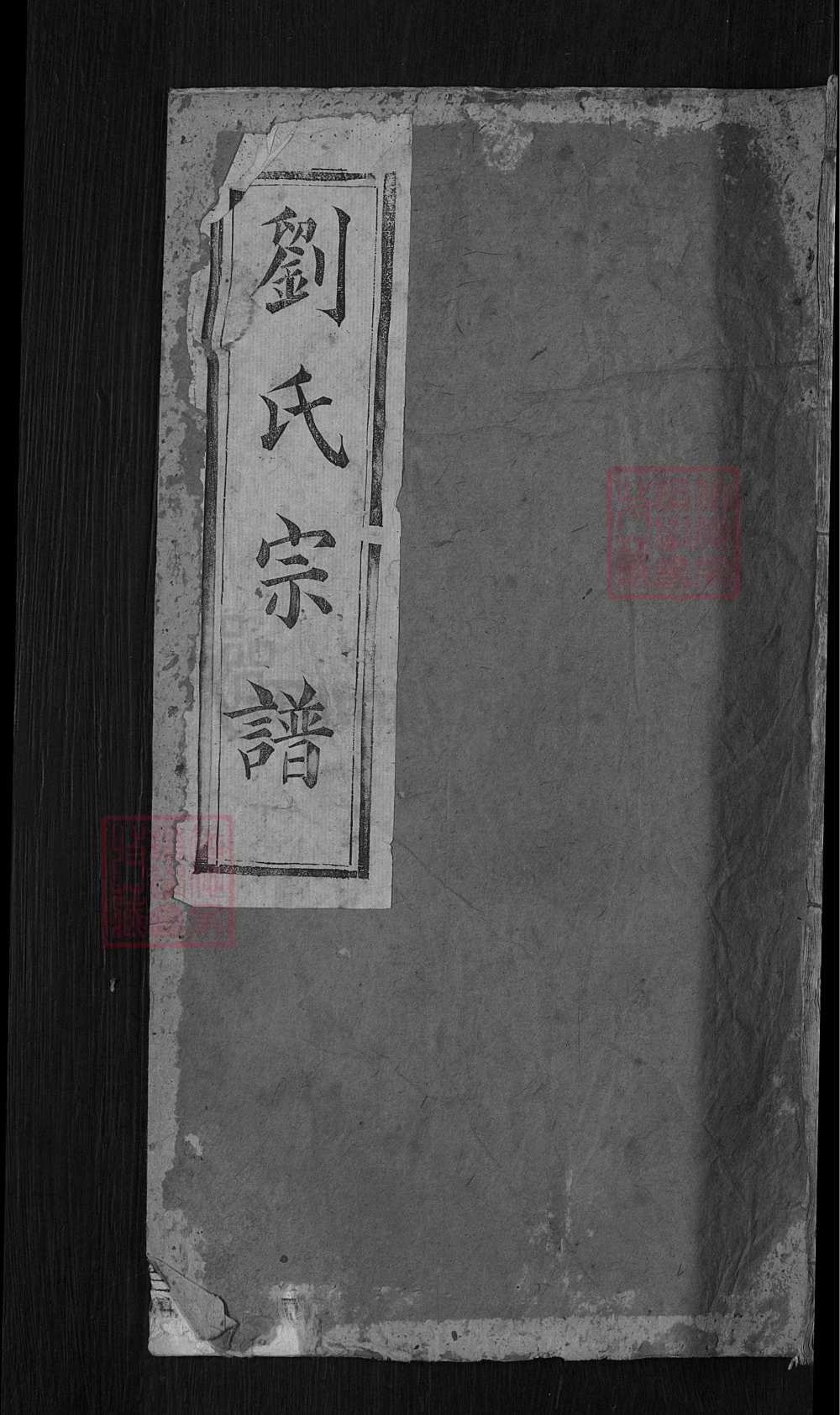 图片[1]-湖北麻城刘氏创修支谱（青藜堂）电子版PDF下载-中华家谱网