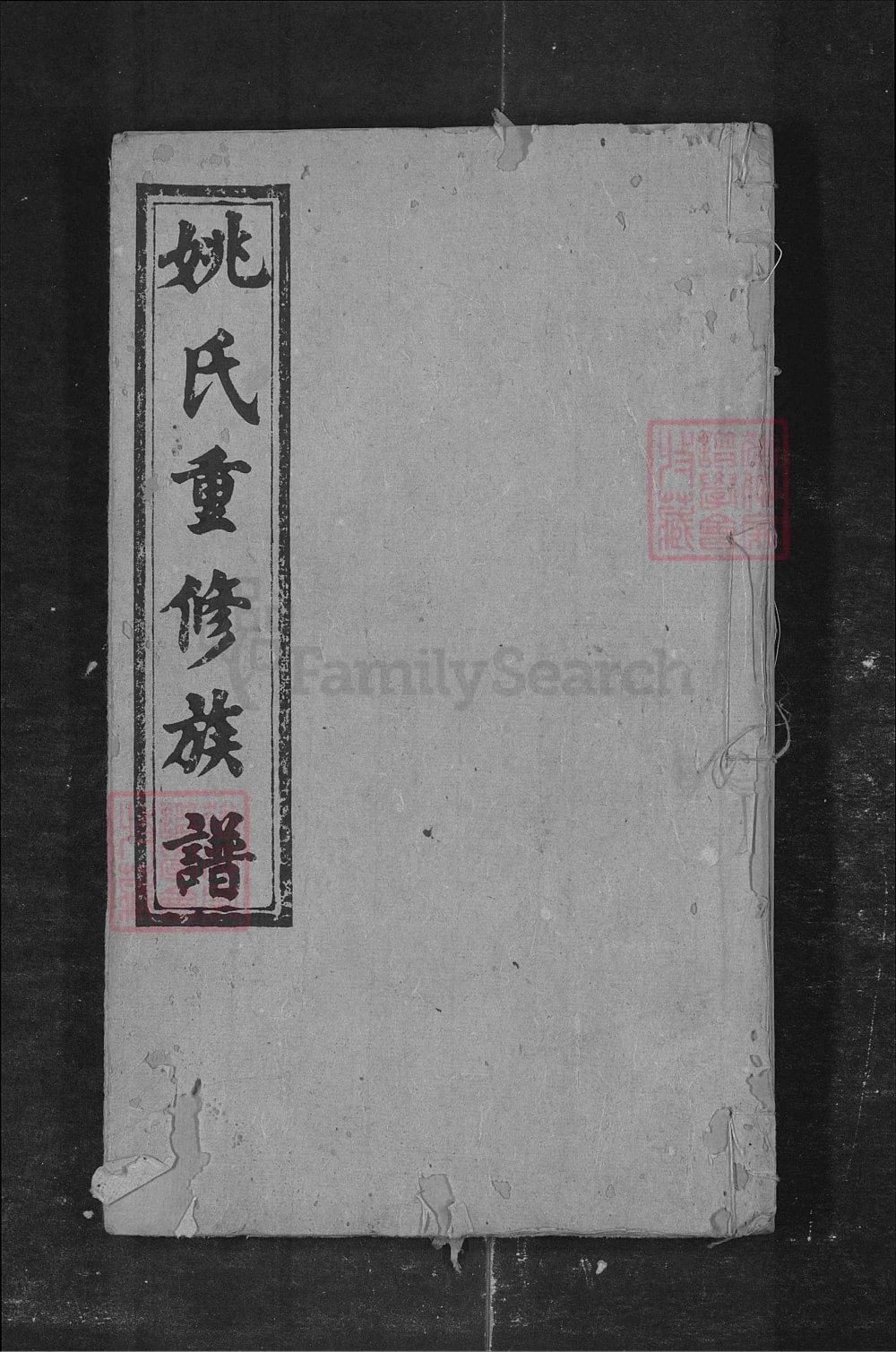 图片[1]-湖南长沙姚氏重修族谱（雍睦堂）电子版PDF下载-中华家谱网