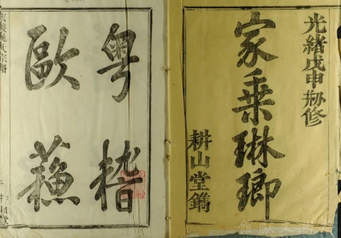 浙江余姚云楼姚氏宗谱（耕山堂）-中华家谱网
