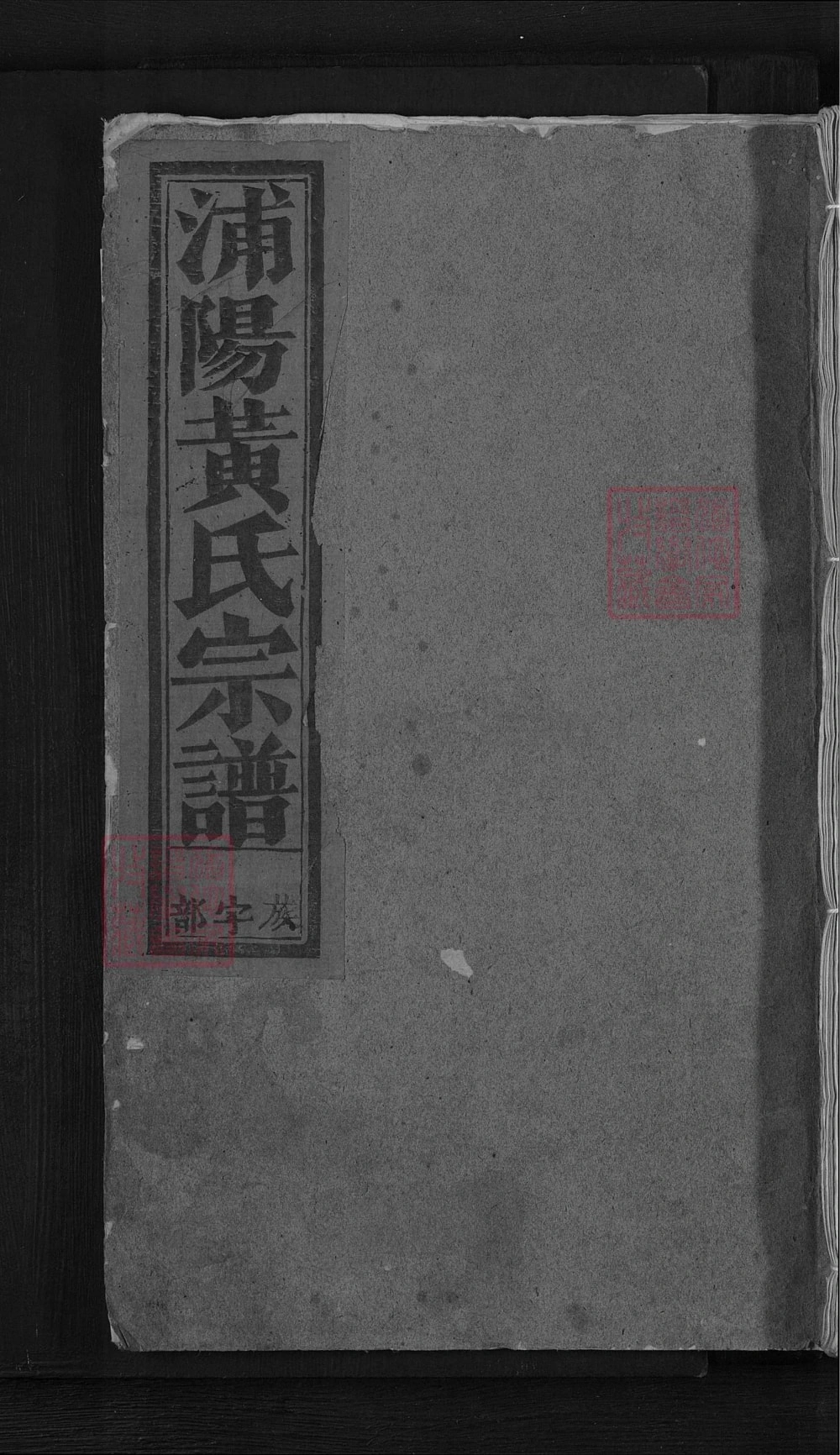图片[1]-浙江金华浦阳廿三都黄氏宗谱电子版PDF下载-中华家谱网