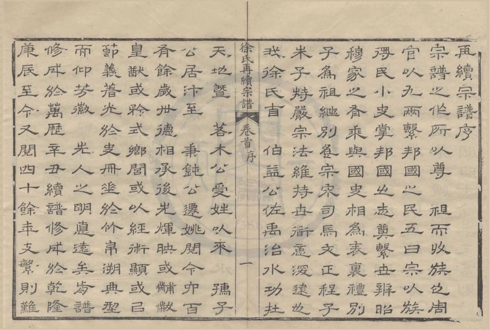 图片[2]-浙江余姚姚江徐氏再续增修谱电子版PDF下载-中华家谱网