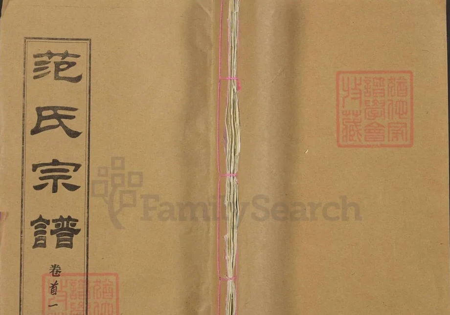 湖北黄冈范氏宗谱（孝义堂）电子版PDF下载-中华家谱网