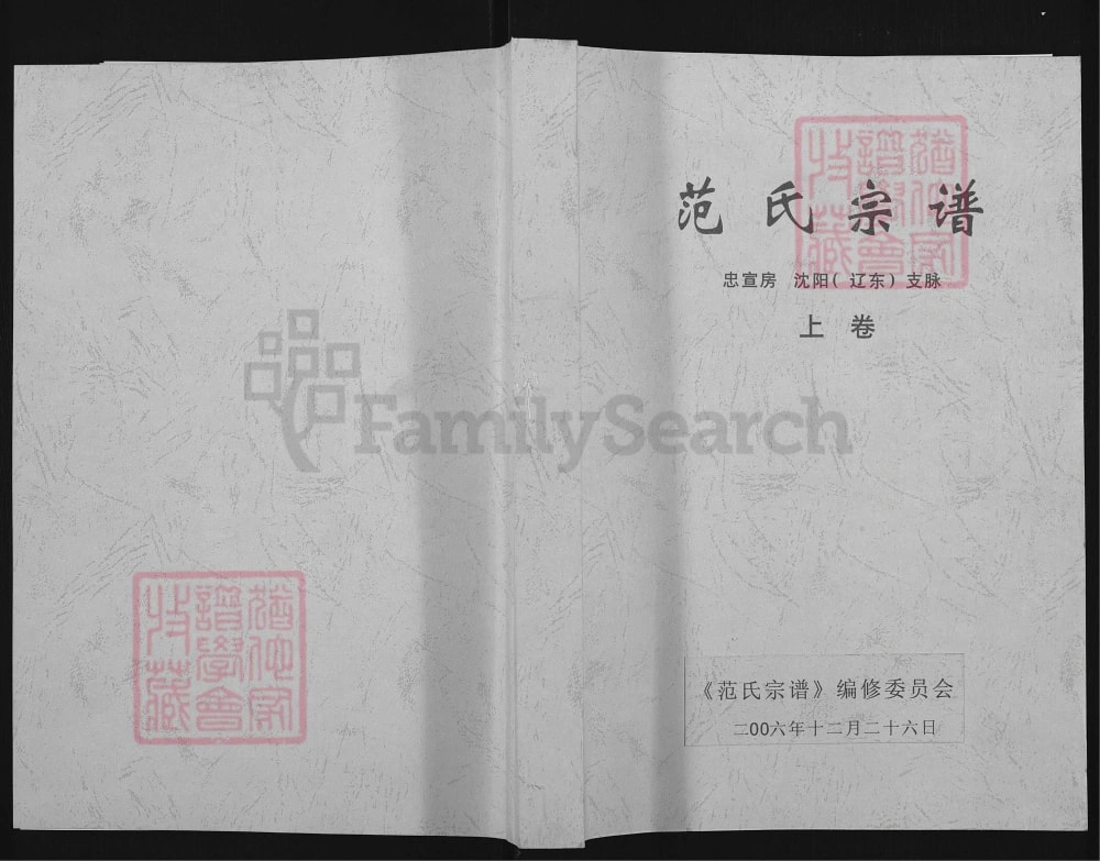 图片[1]-辽宁海城范氏宗谱忠宣房沈阳辽东支脉电子版PDF下载-中华家谱网