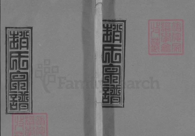 湖北蕲春赵氏宗谱（敦本堂）-中华家谱网