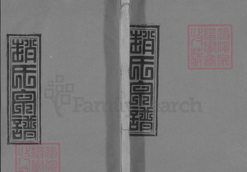 湖北蕲春赵氏宗谱（敦本堂）电子版PDF下载-中华家谱网