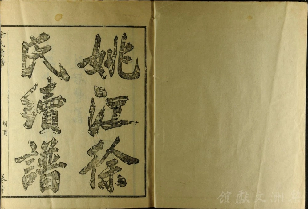 图片[1]-浙江余姚姚江徐氏续谱电子版PDF下载-中华家谱网