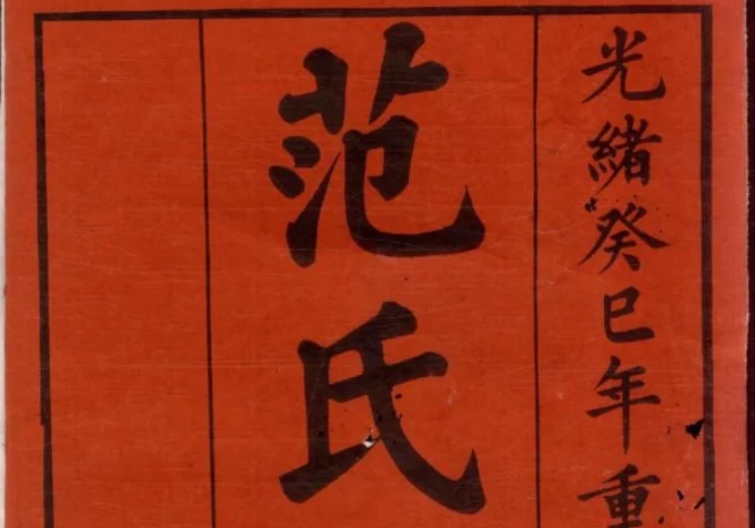 江苏宜兴范氏家乘（永思堂）-中华家谱网